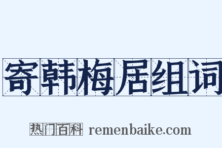 寄韩梅居组词是什么意思的图片